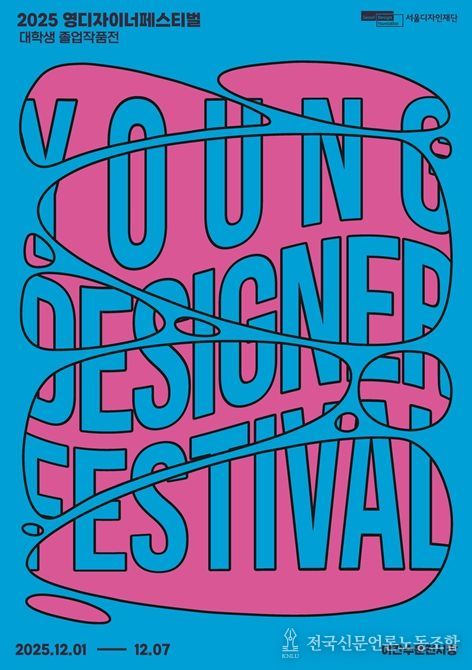 '영 디자이너 페스티벌' 포스터
