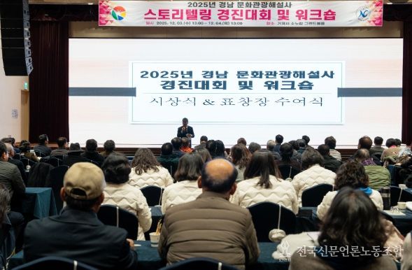 2025 경남문화관광해설사 양성 교육을 위한 스토리텔링 경진대회 및 워크숍