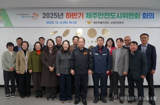 제주소방, 2025년 하반기 제주안전도시위원회 회의 개최