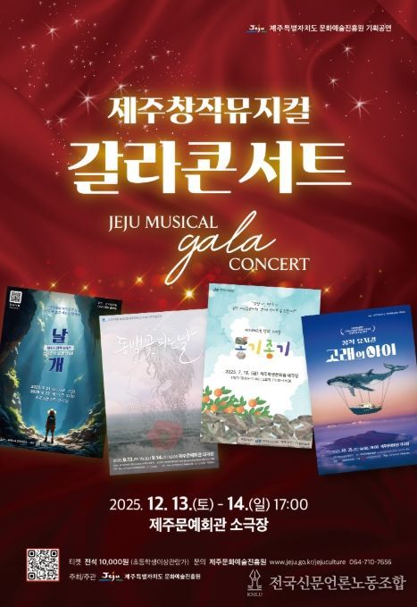 '제주창작뮤지컬 갈라콘서트' 포스터
