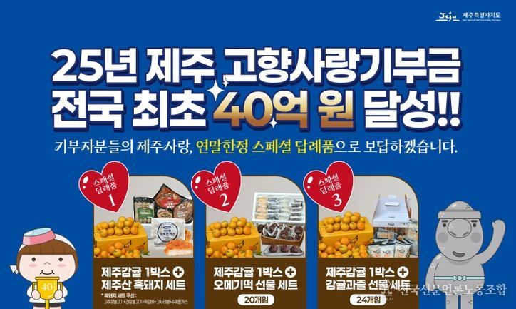 제주고향사랑기부금 40억 원 달성 답례품 안내문