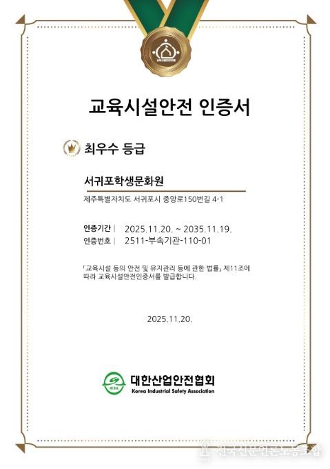 교육시설 안전 인증 최우수 등급 인증서