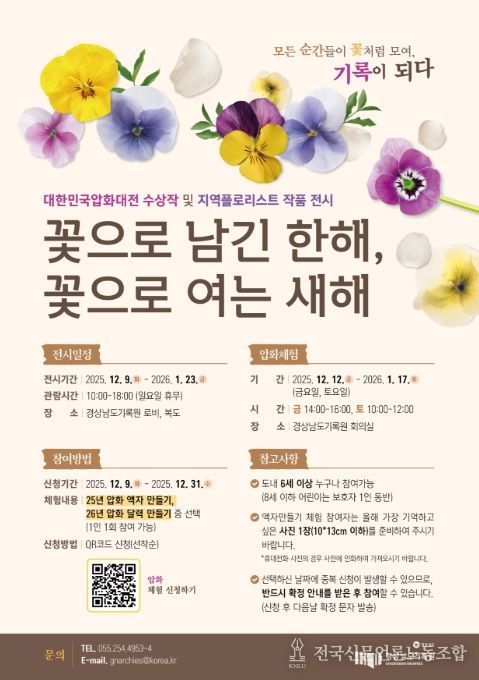 특별 전시 '꽃으로 남긴 한 해, 꽃으로 여는 새해' 포스터