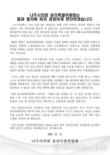 나주시의회 윤리특별위원장 입장문