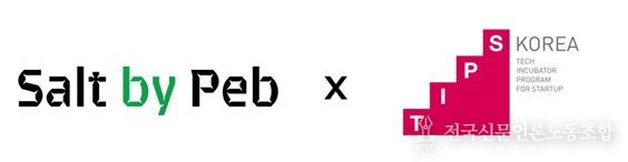 제주혁신성장센터 Route330 입주기업“(주)솔트바이펩”, Pre-A 투자 유치 이어 TIPS 최종 선정