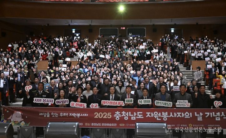 충남도, 2025 자원봉사자의 날 기념식