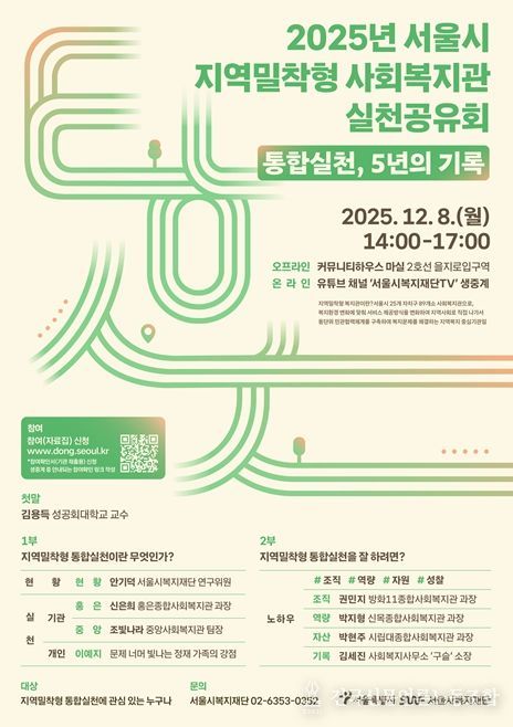 2025년 지역밀착형 사회복지관 실천공유회 포스터