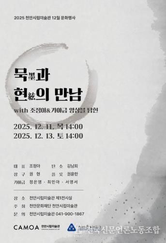 천안시립미술관 ‘묵과 현의 만남’ 공연 홍보문.