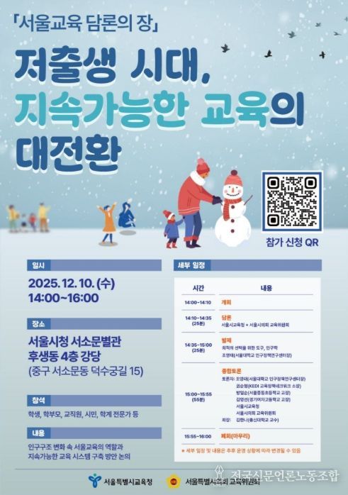 ‘저출생 시대 교육정책 전환 위한 담론의 장’ 행사 포스터