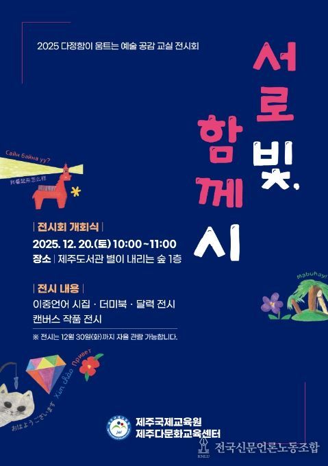 2025 다정함이 움트는 예술 공감 교실 ‘서로 빛, 함께 시’ 전시회 포스터