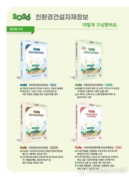 '2026 친환경 건설자재 정보집' 구성