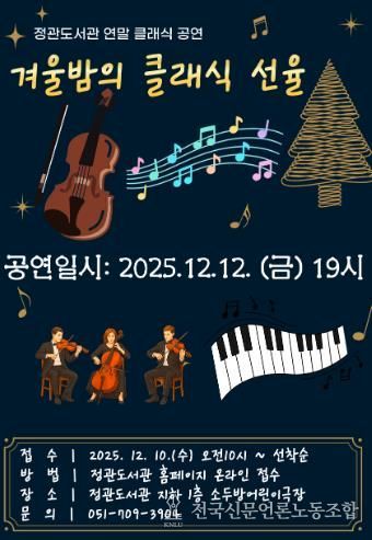 기장군, 정관도서관에서 ‘겨울밤의 클래식 선율’ 공연 연다