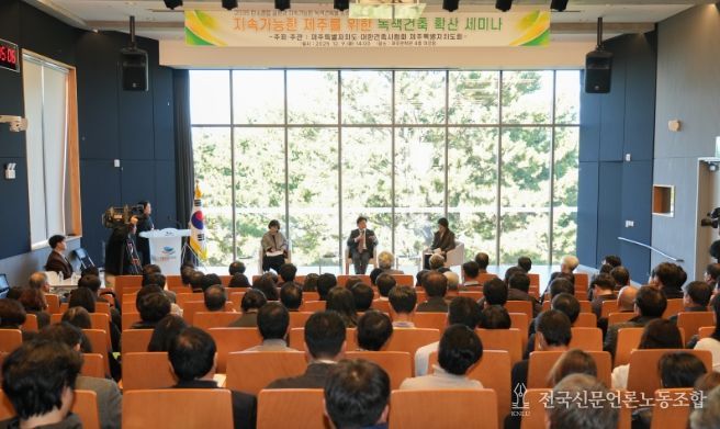 지속가능한 제주를 위한 녹색건축 확산 세미나