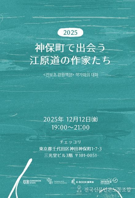 진보초 강원책장 작가와의 대화 포스터