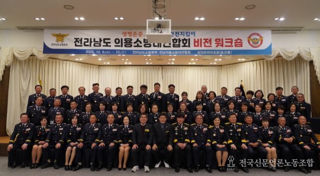 전남소방, 2025년 의용소방대연합회 비전 워크숍 개최