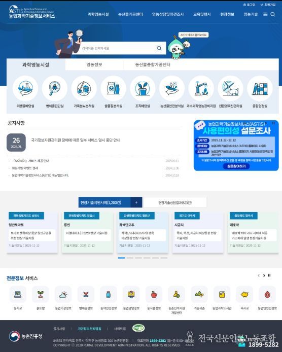 농업과학기술정보서비스 시스템(ASTIS) 첫 화면