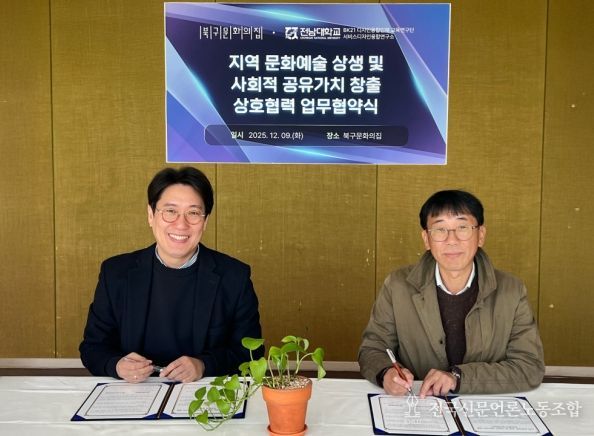 전남대–북구문화의집, 지역 상생 문화예술 협력