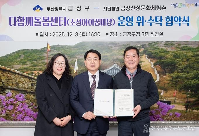 부산 금정구 1호 다함께돌봄센터 소정아이꿈마당, 위·수탁 계약 체결