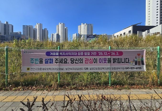 1. 천안시 복지사각지대 발굴기간 홍보 현수막.