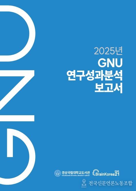경상국립대학교 《2025년 GNU 연구성과분석보고서》 표지