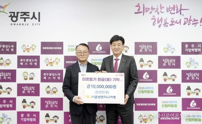 ㈜금상엔지니어링, 어려운 이웃 위해 광주시에 성금 1천만 원 기탁