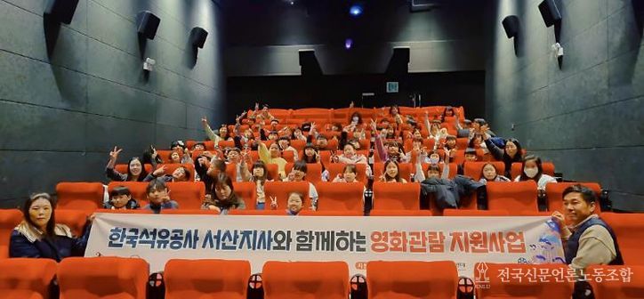 한국석유공사 서산지사, 소규모복지시설 이용 아동 영화관람 지원