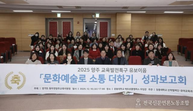 동두천양주교육지원청 교육발전특구, '문화예술로 소통 더하기' 유보이음 성과보고회 개최