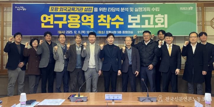 포항시는 11일 시청 중회의실에서 ‘포항 외국교육기관 설립을 위한 타당성 분석 및 실행계획 수립 연구용역’ 착수보고회를 개최했다.