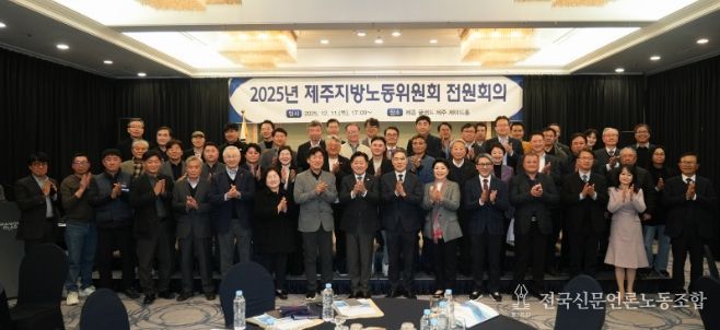 2024년 제주지방노동위원회 전원회의