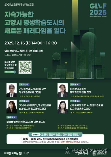 ‘2025 고양시 평생학습 포럼(GLLF 2025)’홍보문