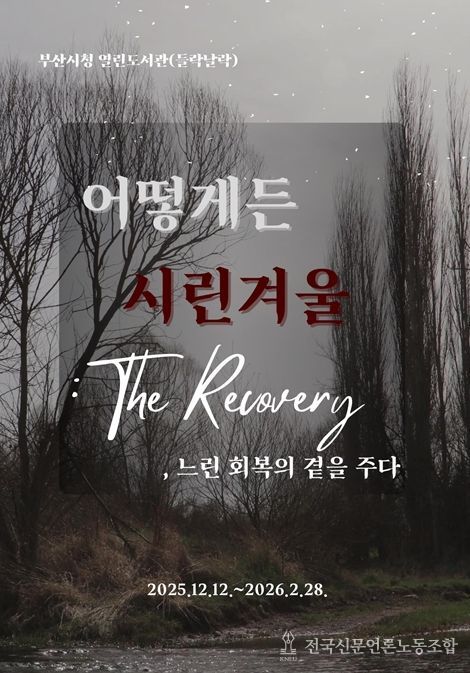 '어떻게든 시린 겨울: 더 리커버리(The Recovery)' 개최