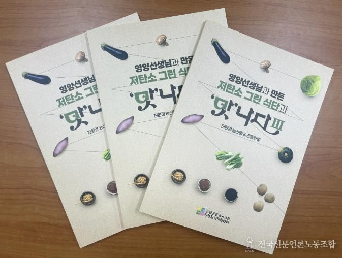 (재)안양군포의왕과천 공동급식지원센터, 저탄소 그린 식단과 '맛'나다Ⅲ 레시피북 발간