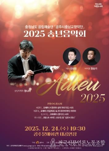 공주시충남교향악단, 송년음악회 ‘Adieu 2025’ 24일 개최