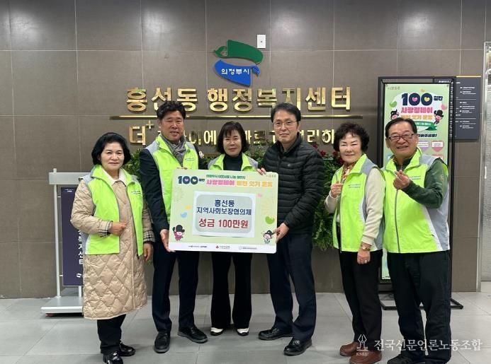의정부시 흥선동 지역사회보장협의체, 사랑의 성금 100만 원 기탁