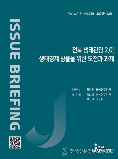 (표지) 이슈브리핑_330호_전북 생태관광 2.0! 생태경제 창출을 위한 도전과 과제