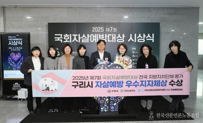 구리시, 2025년 제7회 국회자살예방대상 전국 지방자치단체 평가 '우수 지자체' 선정