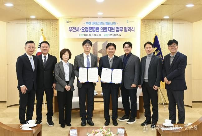 부천시는 지난 11일 오정본병원과 ‘빙파니아’ 현장 의료지원을 위한 업무협약을 체결했다.