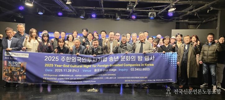 홍대에 위치한 케이팝 스테이지에서 참석회원들이 단체사진촬영을 하고있다. (사진제공: 주한외국기업연합회 KOFA)