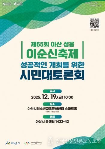 '제65회 아산 성웅 이순신축제'의 성공적인 개최를 위한 시민대토론회 개최