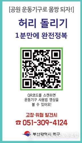부산 북구, ‘야외운동기구 사용법 숏폼 영상’ 제작… 주민 편의·안전 강화