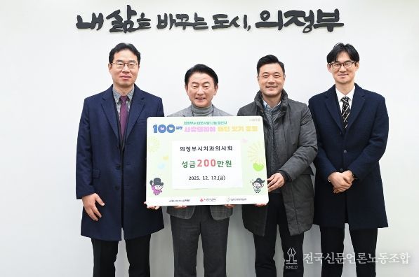 김동근 시장이 12월 12일 의정부시치과의사회(회장 임동철)의 ‘100일간 사랑릴레이 배턴 잇기’ 성금 전달식에서 함께 기념사진을 찍고 있다.