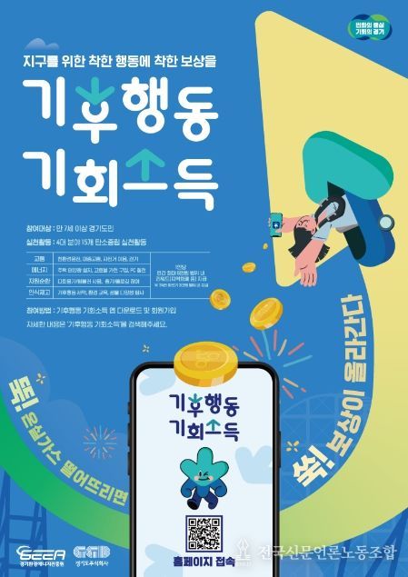 기후행동 기회소득 홍보포스터.