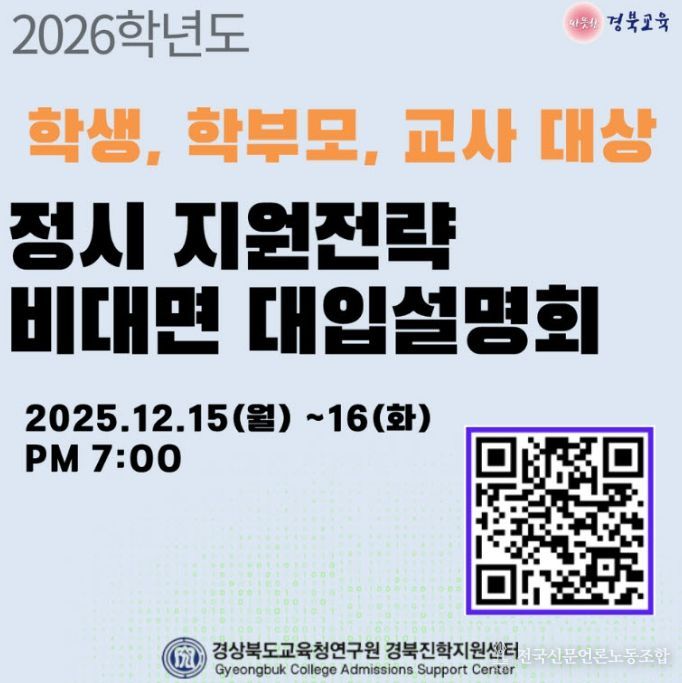 경북교육청, ‘2026학년도 정시 지원전략 비대면 대입 설명회’