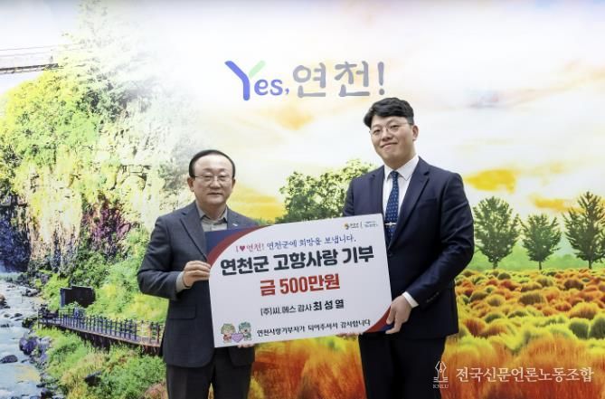 ㈜씨.에스 최성열 감사, 연천군에 고향사랑기부금 500만 원 기탁