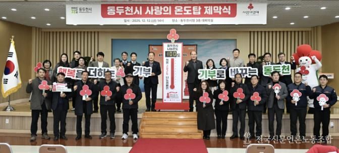 동두천시, 희망2026나눔 캠페인 사랑의 온도탑 제막식 개최