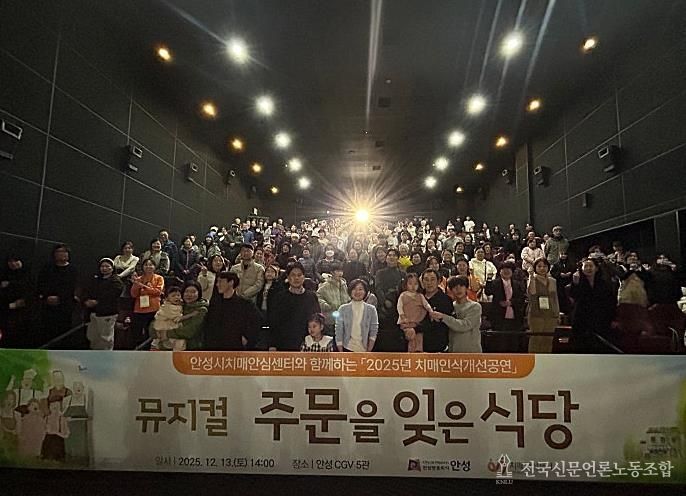 안성시치매안심센터, 치매인식개선 뮤지컬 ‘주문을 잊은 식당’ 성료