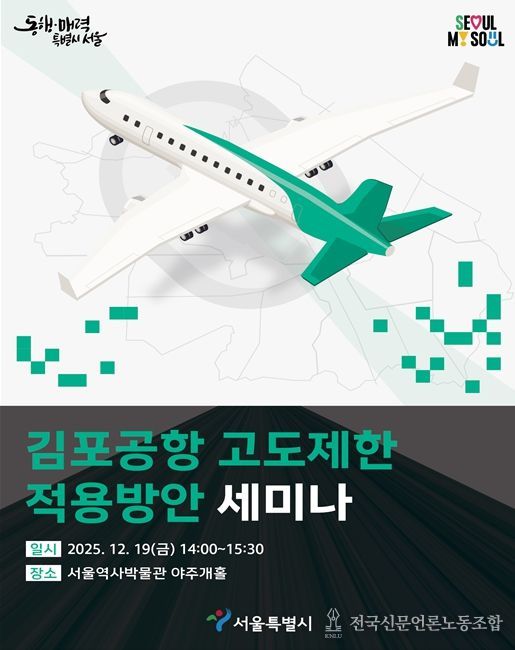'김포공항 고도제한 적용방안 세미나' 포스터
