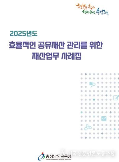 충남교육청, 재산업무 사례집 제작·보급