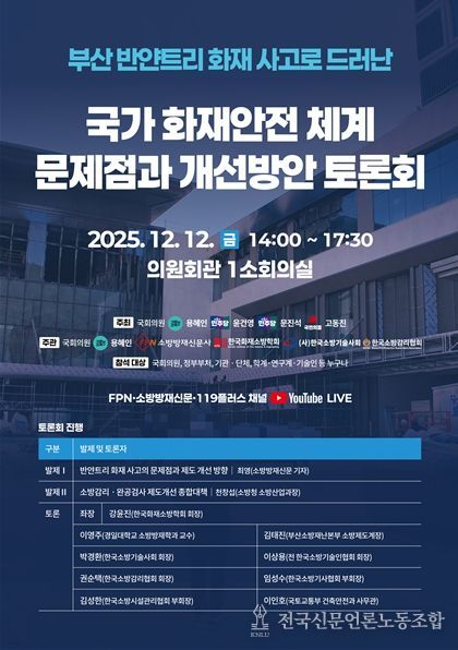 국가 화재안전체계 문제점과 개선방안 토론회 포스터