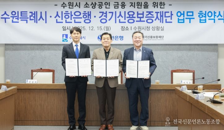 이재준 수원시장(가운데), 전성호 신한은행 땡겨요 사업단 대표(왼쪽), 시석중 경기신용보증재단 이사장이 협약 체결 후 함께하고 있다.